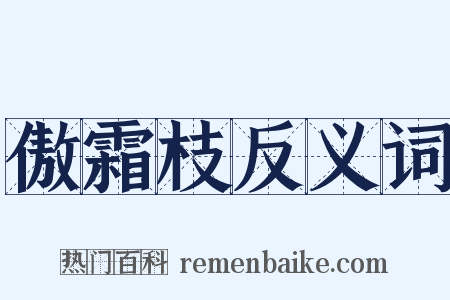 傲霜枝反义词是什么意思的图片